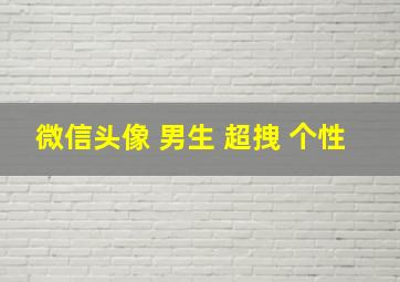 微信头像 男生 超拽 个性